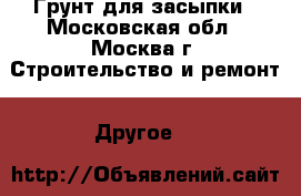 Грунт для засыпки - Московская обл., Москва г. Строительство и ремонт » Другое   